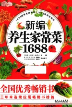 新编养生家常菜1688