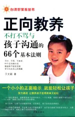 台湾好家教丛书  正向教养  不打不骂与孩子沟通的66个基本法则