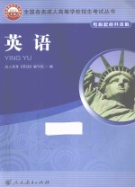 全国各类成人高等学校招生考试丛书  英语  专科起点升本科  2012年版