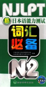 新日本语能力测试词汇必备  N2