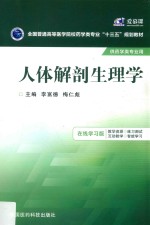 全国普通高等医学院校药学类专业十三五规划教材  人体解剖生理学