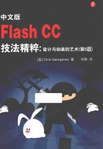 中文版Flash CC技法精粹  设计与动画的艺术