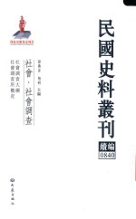 民国史料丛刊续编  840  社会  社会调查