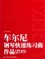 车尔尼钢琴快速练习曲  作品299