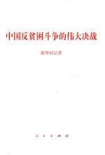 中国反贫困斗争的伟大决战