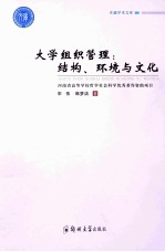 大学组织管理  结构、环境与文化