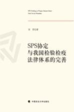 SPS协定与我国检验检疫法律体系的完善