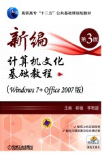 新编计算机文化基础教程  Windows7+Office2007版