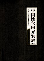 中国油气田开发志  卷18  江汉油气区卷