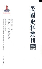 民国史料丛刊续编  847  社会  社会调查