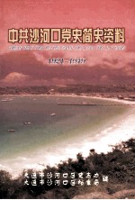 中共沙河口党史简史资料  1921-1949