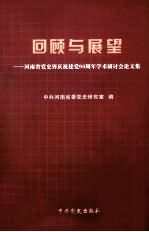 回顾与展望  河南省党史界庆祝建党90周年学术研讨会论文集