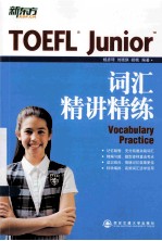 TOEFL  Junior词汇精讲精练  国内首本TOEFL