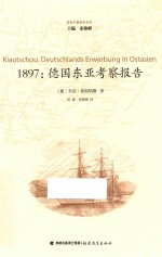 1897德国东亚考察报告