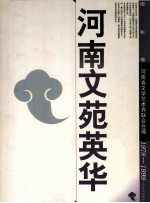 河南文苑英华  摄影卷  1978-1999