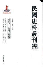 民国史料丛刊续编  120  政治  法律法规