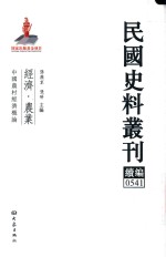 民国史料丛刊续编  541  经济  农业