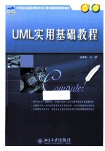 UML使用基础教程