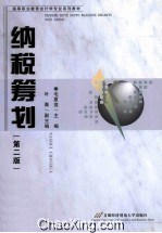 纳税筹划  第2版