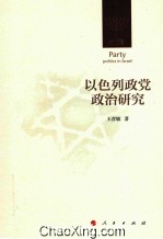 以色列政党政治研究