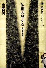 仏画の見かた:描かれた仏たち