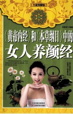 《黄帝内经》和《本草纲目》中的女人养颜经