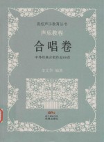 声乐教程  合唱卷  中外经典合唱作品80首