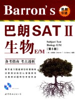 Barron's 巴朗 SAT Ⅱ生物 E/M  第5版