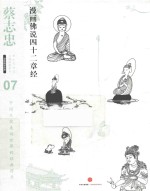 蔡志忠漫画古籍典藏系列  漫画佛说四十二章经