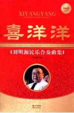 喜洋洋  刘明源民乐合奏曲集