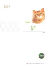 美绘经典系列  猫