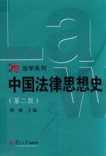 法学系列  中国法律思想史  博学  第2版