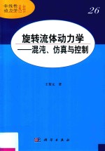 旋转流体动力学  混沌、仿真与控制