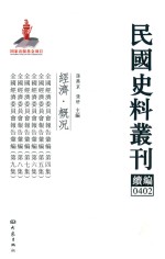 民国史料丛刊续编  402  经济  概况