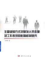 主管领导方式对研发人员态度及工作表现的影响机制研究