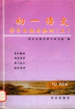 语文学习目标与检测  初一  上