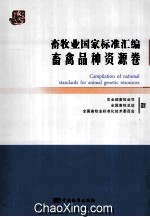 畜牧业国家标准汇编  畜禽品种资源卷