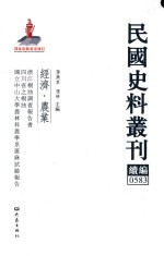 民国史料丛刊续编  583  经济  农业