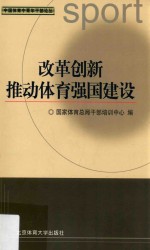 改革创新推动体育强国建设  国家体育总局第28、29期党校班论文