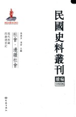 民国史料丛刊续编  806  社会  边疆社会