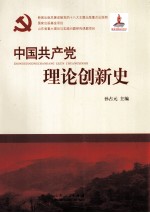 中国共产党理论创新史