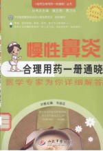 百姓合理用药一册通晓丛书  慢性鼻炎合理用药一册通晓