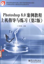 Photoshop 8.0案例教程上机指导与练习