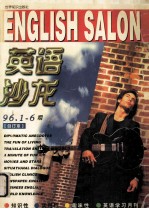 英语沙龙  1996年1￣6期合订本