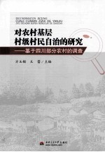 对农村基层村级村民自治的研究  基于四川部分农村的调查