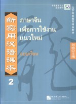 新实用汉语课本  泰文注释本  第2册