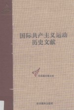 第二国际第四次伦敦代表大会文献  1  国际共产主义运动历史文献  17