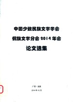 中国少数民族文学学会侗族文学分会2014年会论文选集