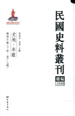 民国史料丛刊续编  1040  史地  年鉴