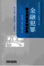 金融犯罪前沿问题审判实务